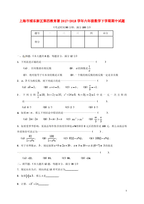 上海市浦东新区六年级数学下学期期中测试试卷含答案