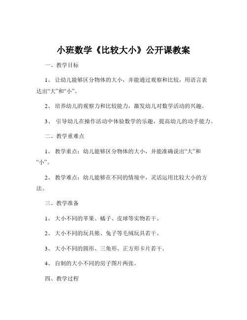 小班数学《比较大小》公开课教案