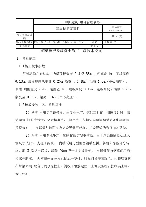 预制箱梁模板混凝土施工技术交底