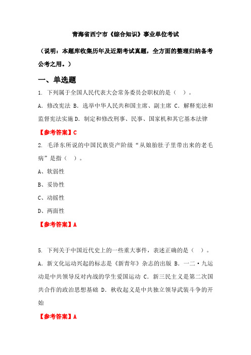 青海省西宁市《综合知识》事业单位国考真题