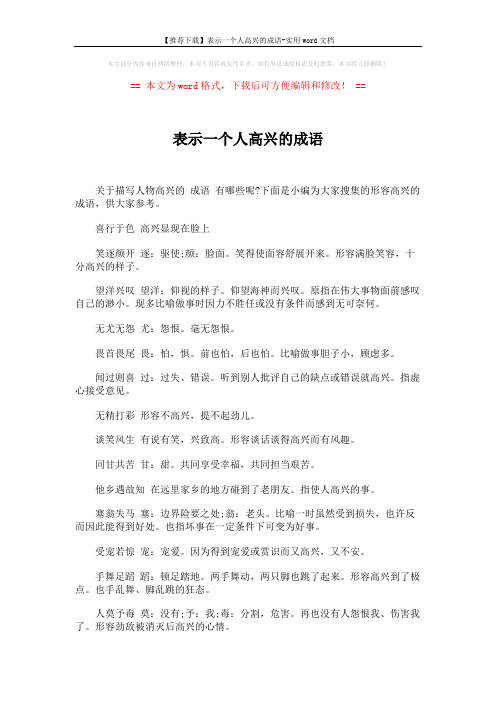 【推荐下载】表示一个人高兴的成语-实用word文档 (4页)