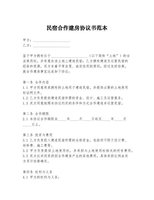 民宿合作建房协议书范本