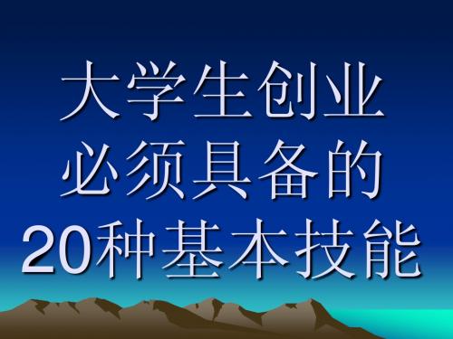 大学生创业者应该具备的20种基本技能2  傅星