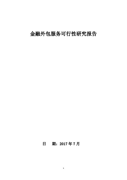 金融服务外包可行性研究报告