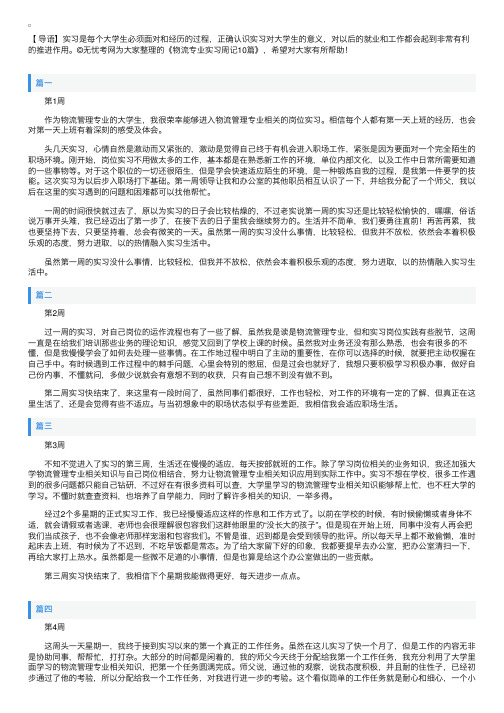 物流专业实习周记10篇