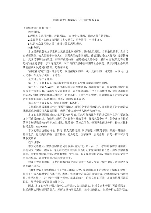 《捕蛇者说》教案设计共三课时优秀7篇