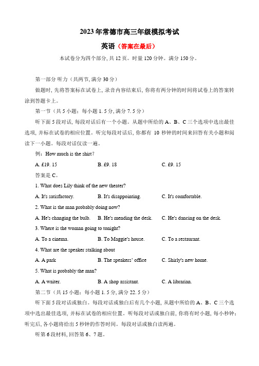 湖南省常德市2022-2023学年高三下学期模拟考试英语试题含答案