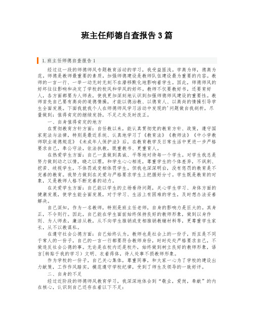 班主任师德自查报告3篇