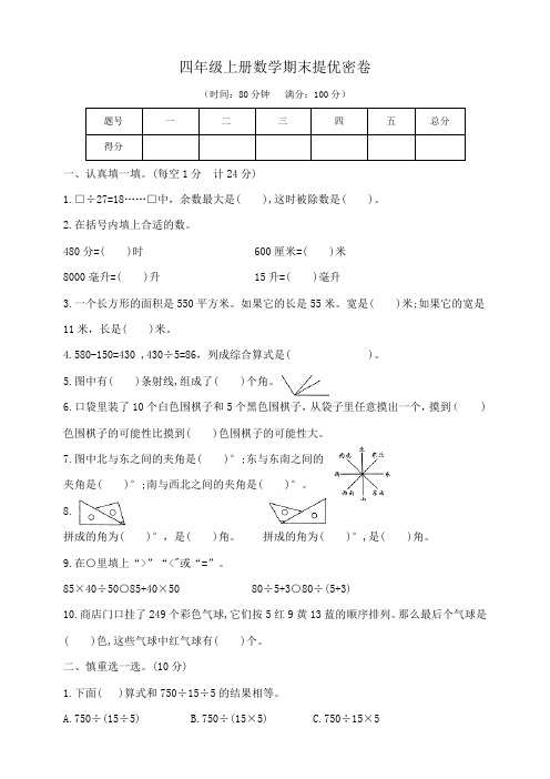 四年级上册数学期末提优密卷   苏教版   (含答案)