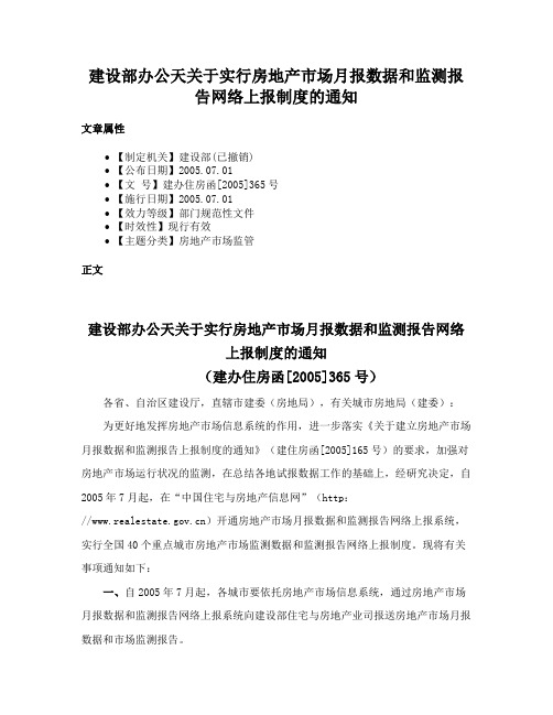 建设部办公天关于实行房地产市场月报数据和监测报告网络上报制度的通知