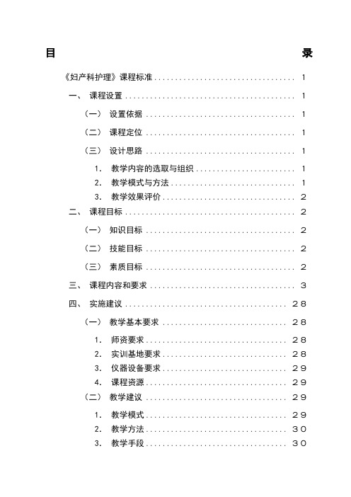 《妇产科护理》课程标准