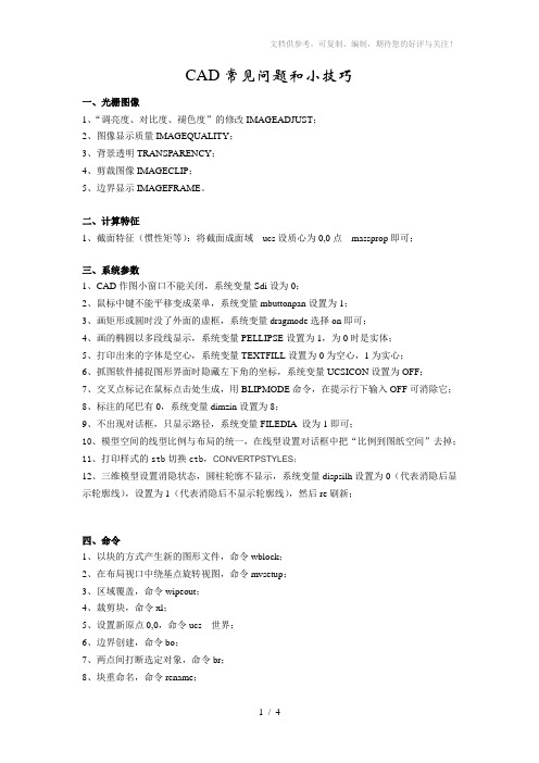 CAD常见问题及命令、参数修改等