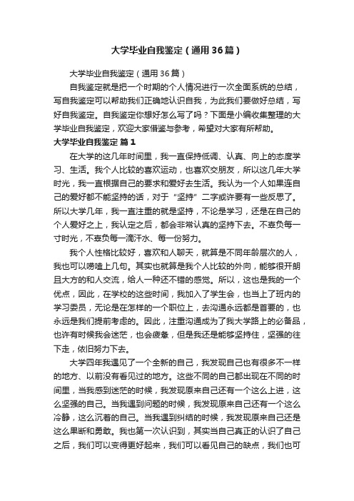 大学毕业自我鉴定（通用36篇）