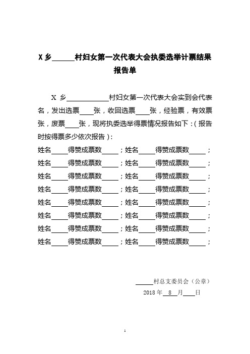 20190906~村妇女第一次代表大会执委主席选举计票结果报告单