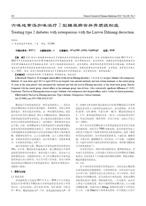 六味地黄汤加味治疗2型糖尿病合并骨质疏松症