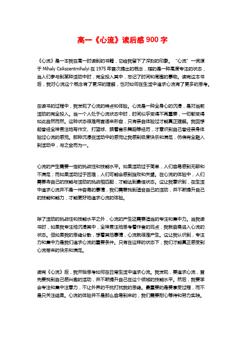 高一《心流》读后感900字