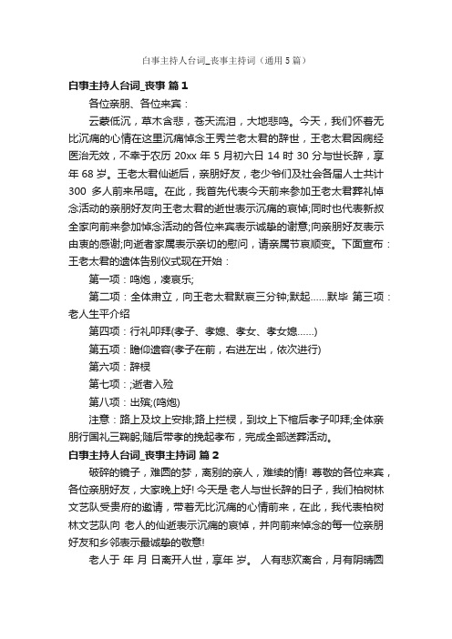 白事主持人台词_丧事主持词（通用5篇）