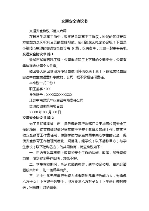 交通安全协议书范文六篇