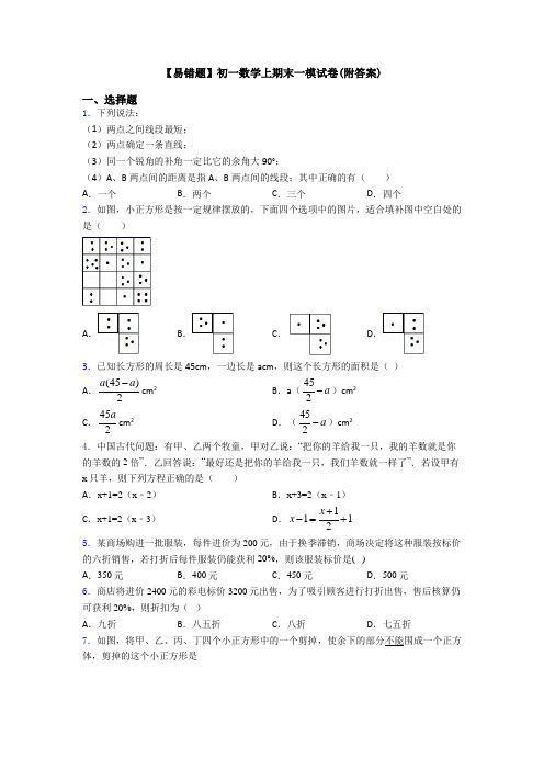 【易错题】初一数学上期末一模试卷(附答案)