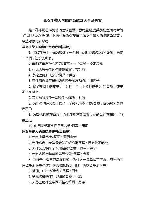 逗女生整人的脑筋急转弯大全及答案