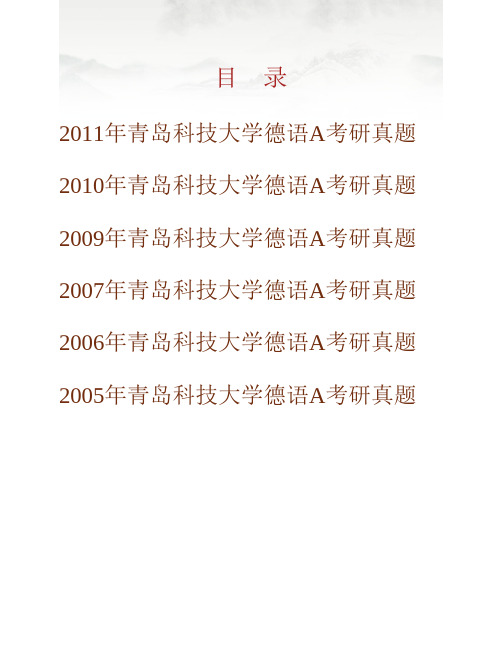 青岛科技大学外国语学院242德语A历年考研真题专业课考试试题