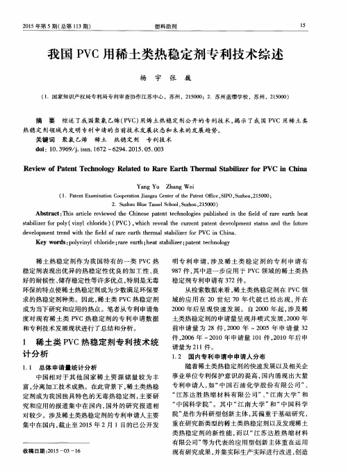 我国PVC用稀土类热稳定剂专利技术综述