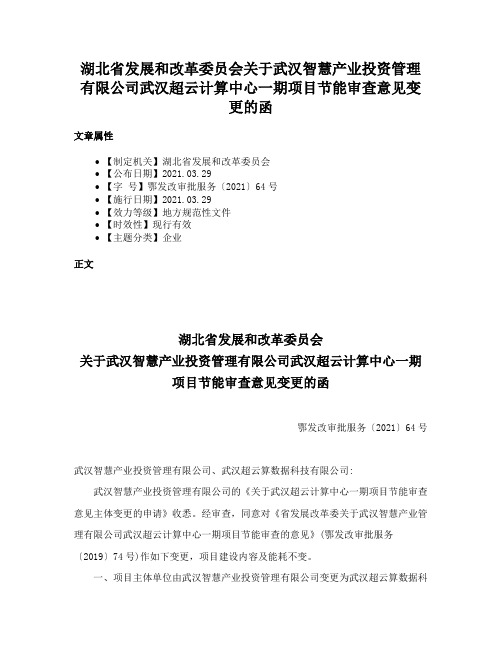 湖北省发展和改革委员会关于武汉智慧产业投资管理有限公司武汉超云计算中心一期项目节能审查意见变更的函