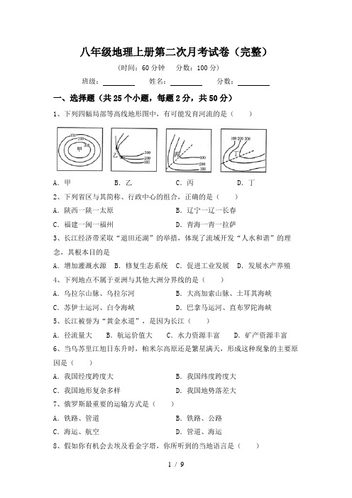 八年级地理上册第二次月考试卷(完整)