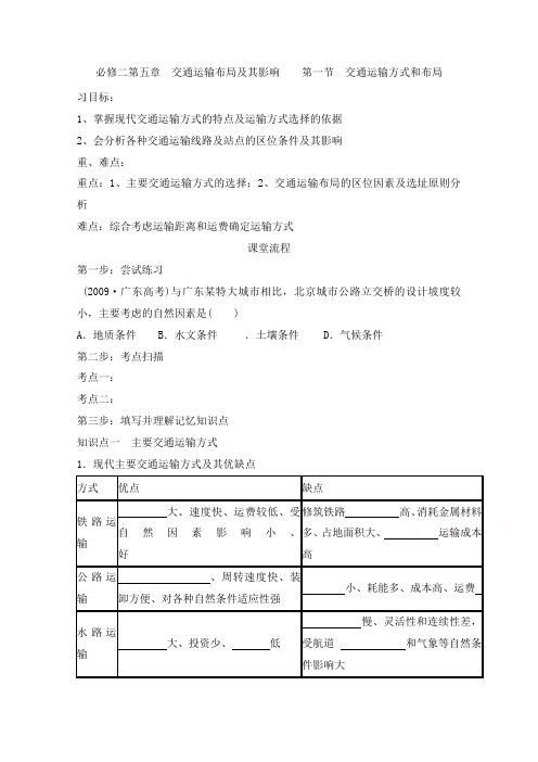 最新人教版必修二高中地理5.1交通运输方式和布局导学案