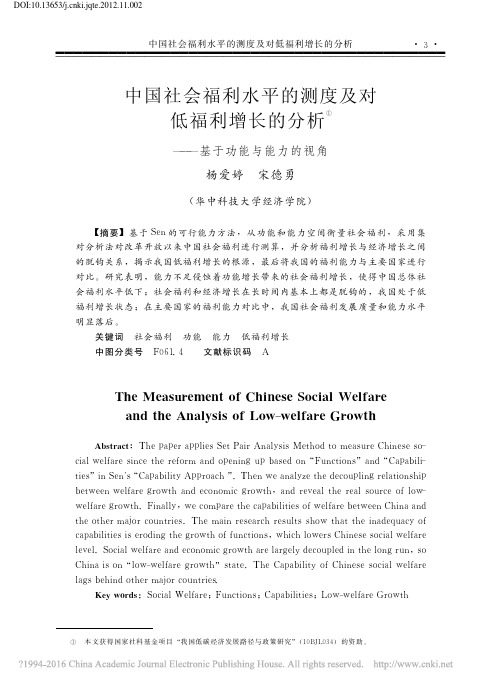 中国社会福利水平的测度及对低福利增长的分析_基于功能与能力的视角_杨爱婷