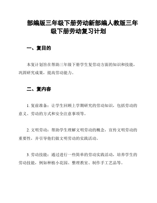 部编版三年级下册劳动新部编人教版三年级下册劳动复习计划