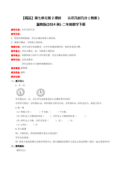 第七单元第2课时认识几时几分(教案)冀教版-二年级数学下册