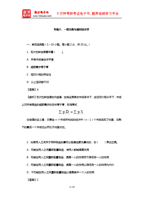 经济学考研专题精编及其详解(一般均衡与福利经济学)【圣才出品】