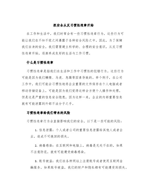 抓安全从反习惯性违章开始