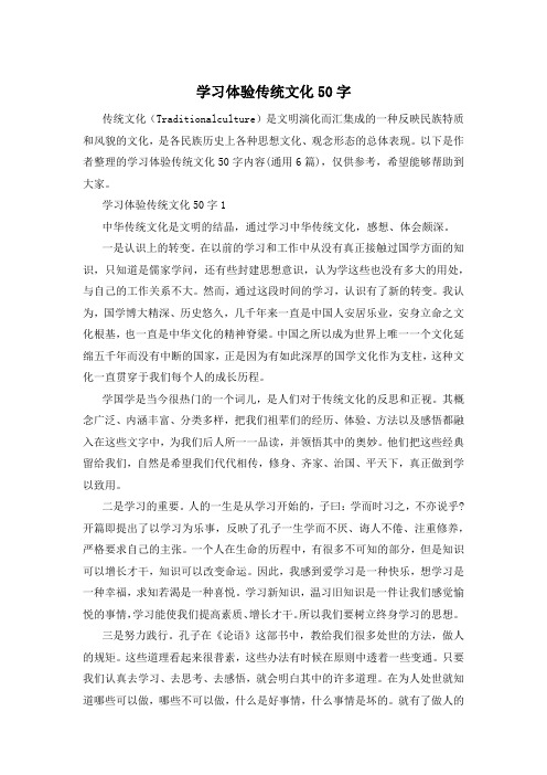 学习体验传统文化50字