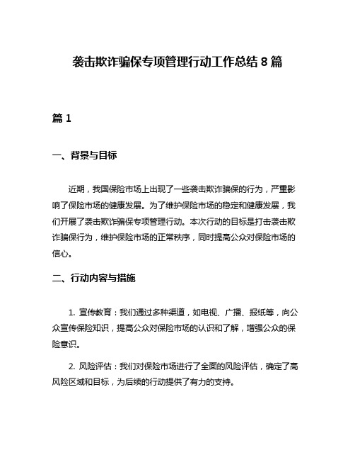 袭击欺诈骗保专项管理行动工作总结8篇