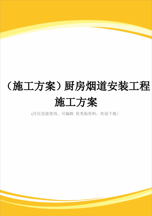 (施工方案)厨房烟道安装工程施工方案