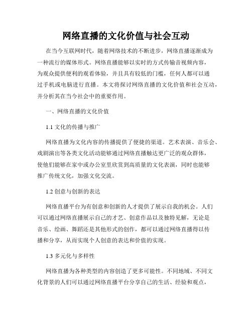 网络直播的文化价值与社会互动