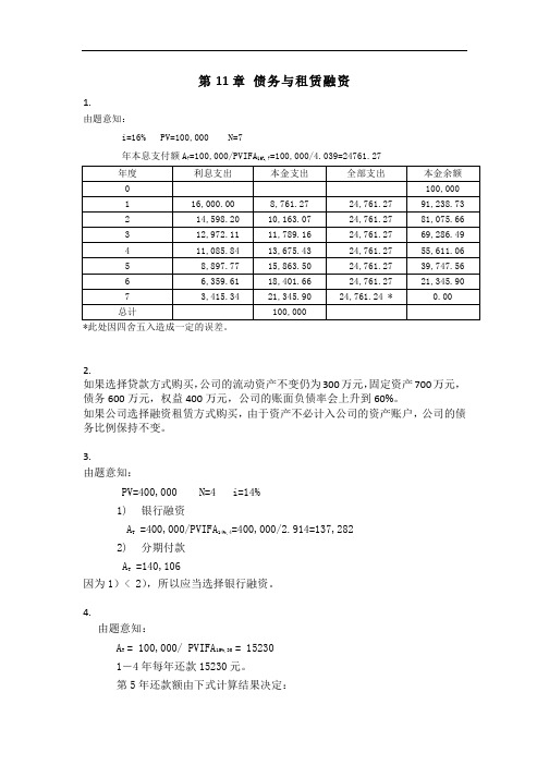 《公司理财》第二版课后答案 11 债务与租赁融资