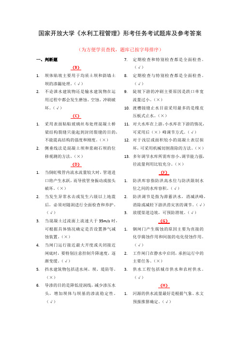 国家开放大学《水利工程管理》形考任务考试题库及参考答案