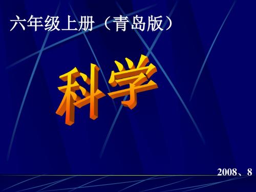 青岛版小学六年级科学上册教材培训 课件