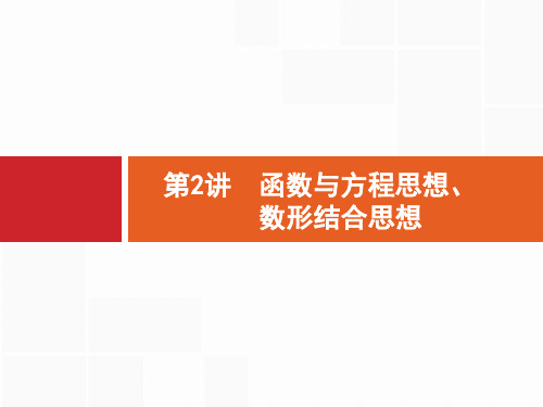 高考数学文二轮复习课件：第一部分 方法、思想解读 第2讲 