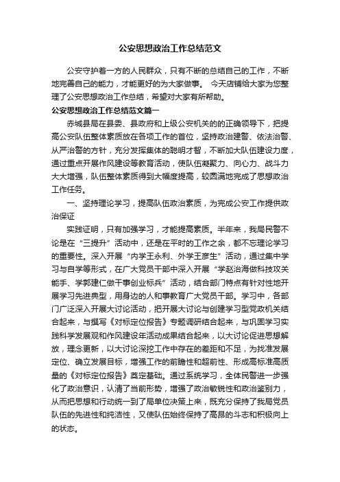 公安思想政治工作总结范文