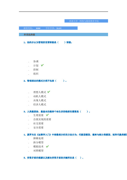 2019年秋季西南大学-[9096]《管理思想史》