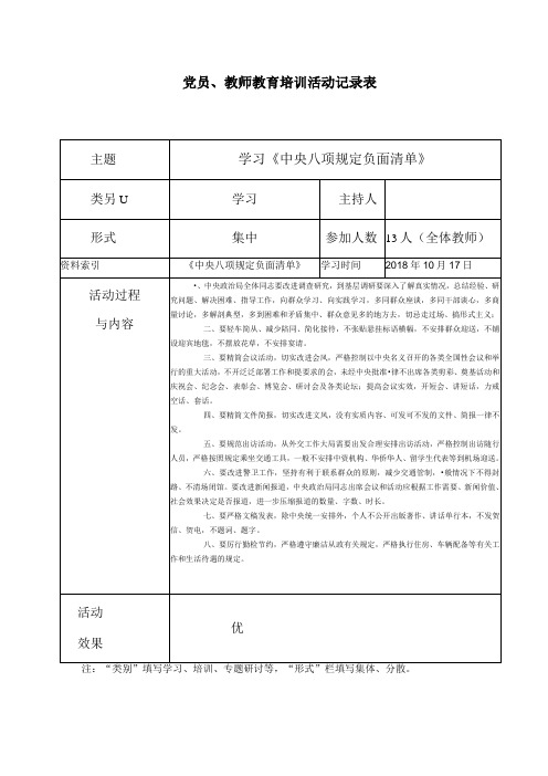 学习《中央八项规定负面清单》党员教育培训活动记录表