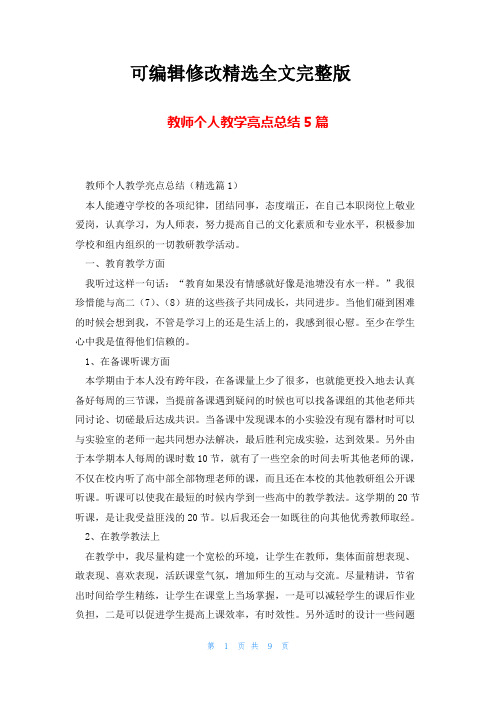 教师个人教学亮点总结5篇精选全文完整版