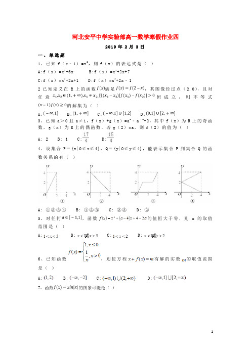 河北省安平县安平中学高一数学寒假作业4实验班