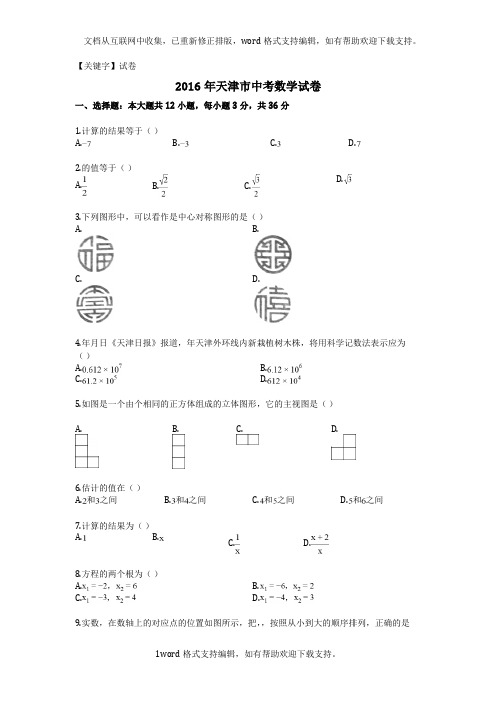 【试卷】2016年天津市中考数学试卷