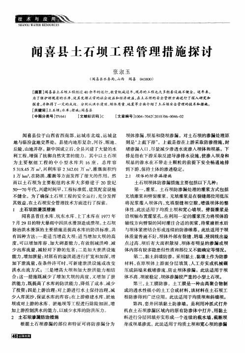 闻喜县土石坝工程管理措施探讨