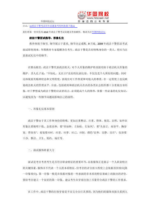 政法干警考试面试指导：形象礼仪